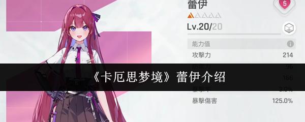 卡厄思梦境 蕾伊介绍