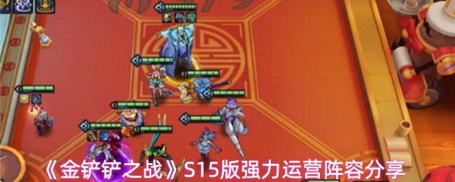 金铲铲之战 S15版强力运营阵容分享