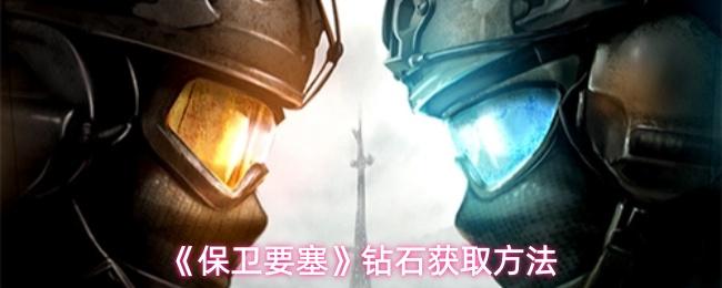 保卫要塞 钻石获取方法