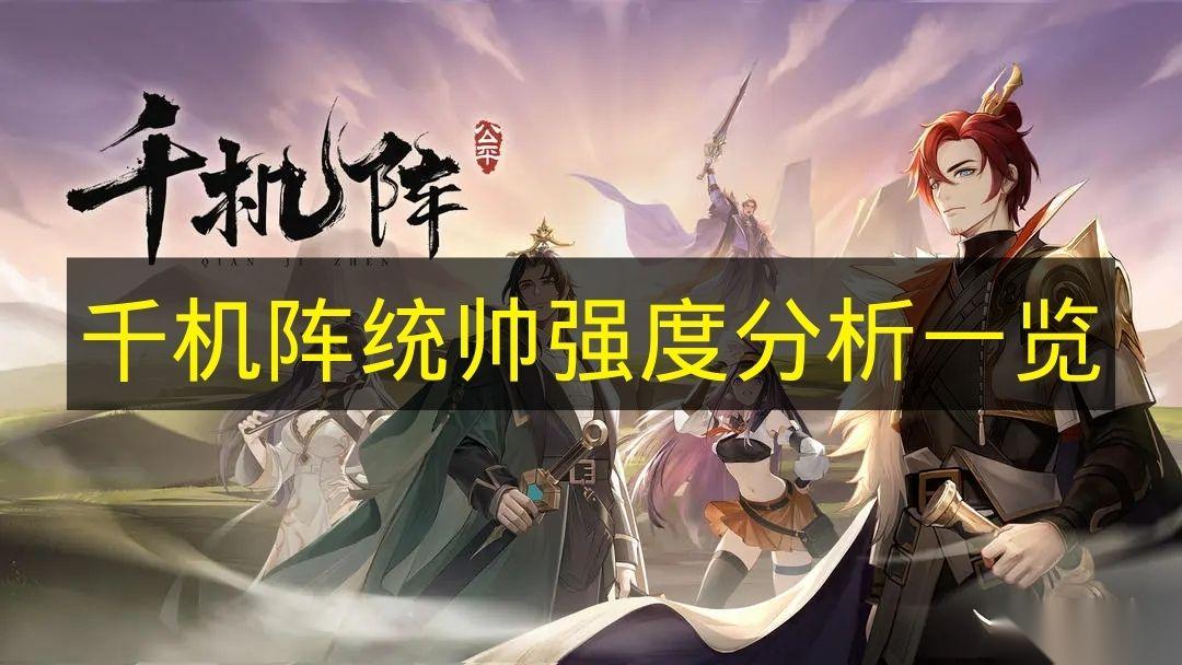 千机阵 统帅强度解析介绍