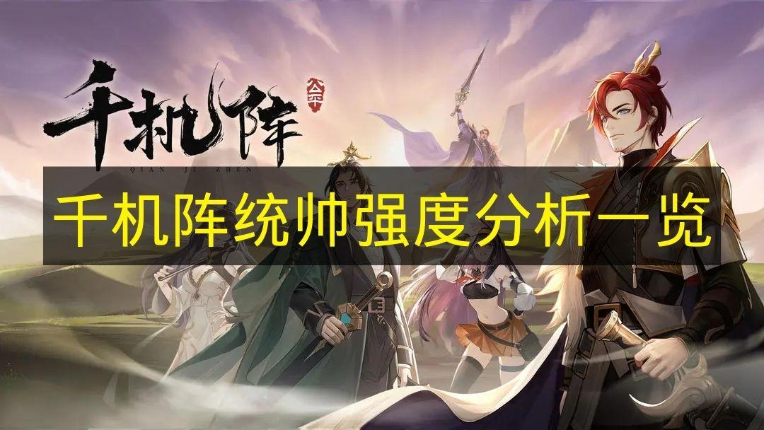 千机阵 统帅强度分析一览