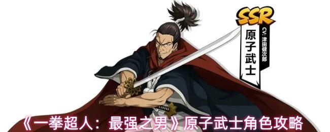 一拳超人：最强之男 原子武士角色攻略