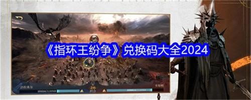 指环王纷争礼包码有哪些 指环王纷争礼包码cdk兑换码大全