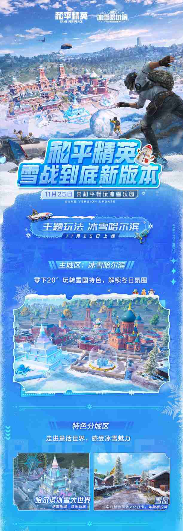 和平精英「雪战到底」版本11月25日上线，冰雪战场开启多元狂欢