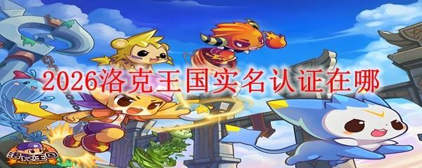 2026洛克王国实名认证在哪