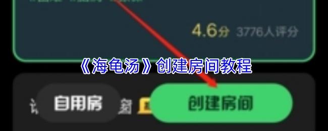 海龟汤 创建房间教程
