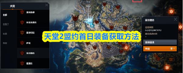 天堂2盟约首日装备获取方法