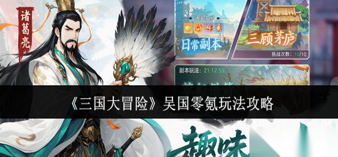 三国大冒险吴国零氪怎么玩 吴国零氪玩法攻略
