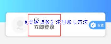 莞家政务如何注册账号