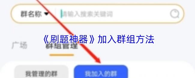 刷题神器 加入群组方法