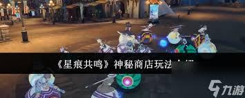 星痕共鸣缤纷商店玩法攻略