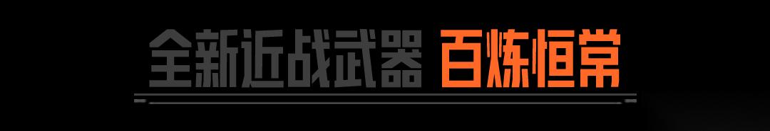 暗区突围 辉尘溯光近战武器亮相