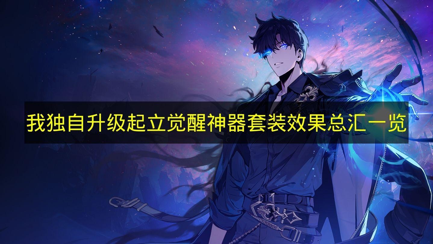 我独自升级起立觉醒 神器套装效果总汇一览