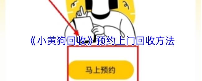 小黄狗回收 预约上门回收方法