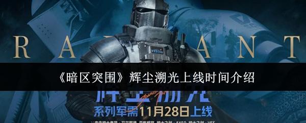 暗区突围 辉尘溯光上线时间介绍