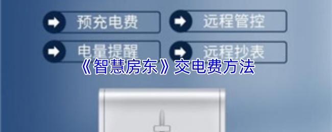 智慧房东 交电费方法
