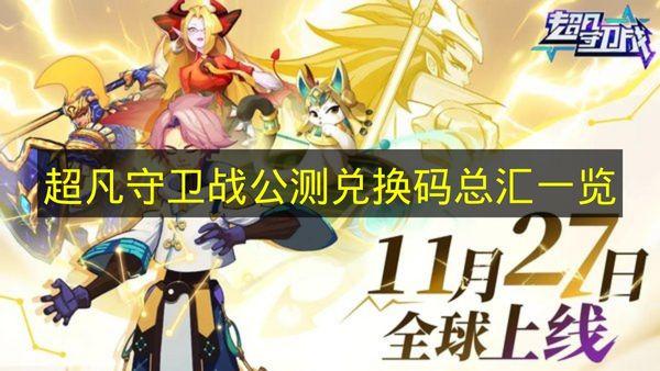 超凡守卫战 公测兑换码总汇一览
