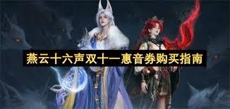 燕云十六声惠音券买什么划算