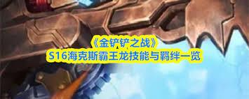 金铲铲之战S16大龙有什么技能