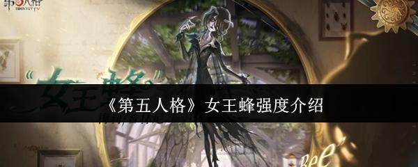 第五人格 女王蜂强度介绍 第五人格女王蜂强度解析