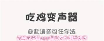 战场变声器如何创建语音文件
