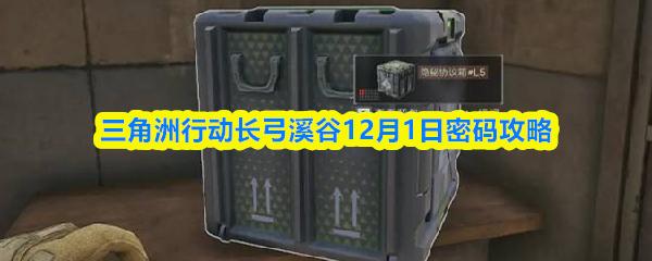 三角洲行动长弓溪谷12月1日密码攻略