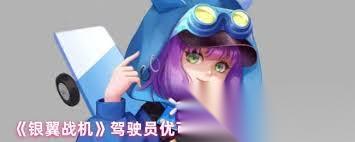 银翼战机驾驶员优可技能是什么
