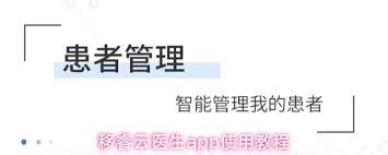 移睿云医生app怎么使用