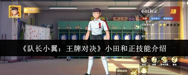 队长小翼：王牌对决 小田和正技能介绍