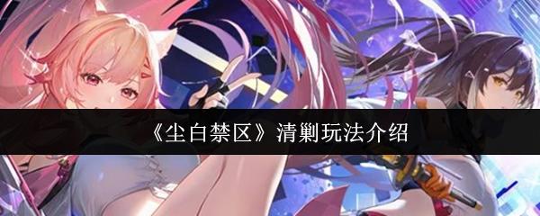 尘白禁区 清剿玩法介绍