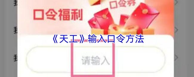 天工 输入口令方法