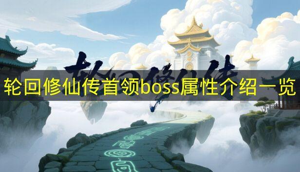 轮回修仙传 首领boss属性介绍一览