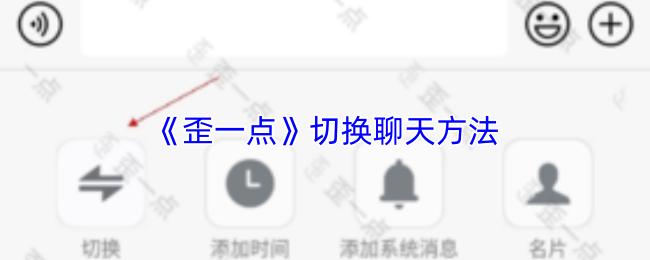 歪一点 切换聊天方法