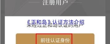 正和岛app如何进行认证