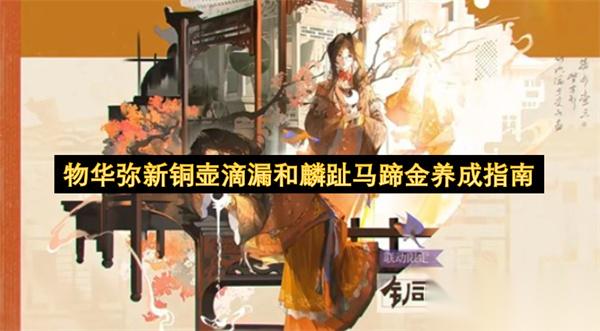 物华弥新铜壶滴漏和麟趾马蹄金养成指南