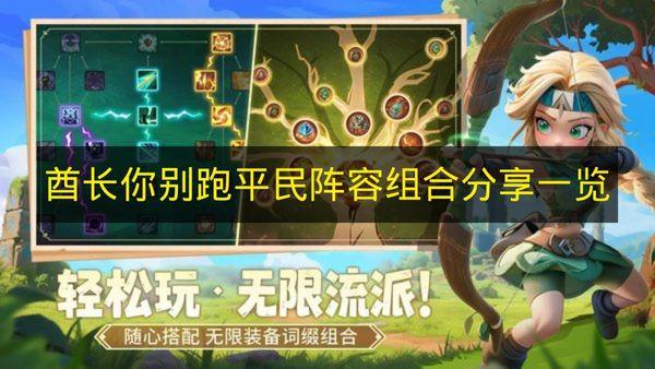 酋长你别跑 平民阵容组合分享一览