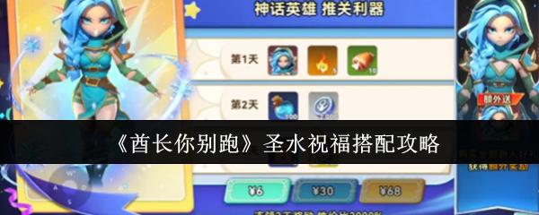 酋长你别跑 圣水祝福搭配攻略