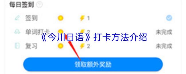 今川日语 打卡方法介绍