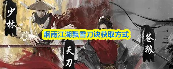 烟雨江湖飘雪刀诀获取方式