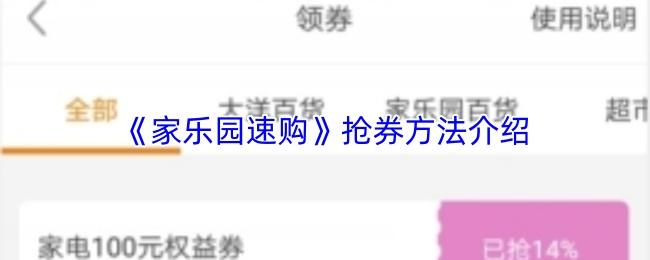 家乐园速购 抢券方法介绍