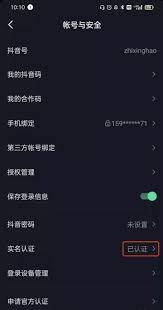 抖音实名认证如何解除