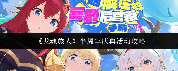 龙魂旅人 半周年庆典活动攻略