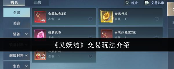 灵妖劫 交易玩法介绍