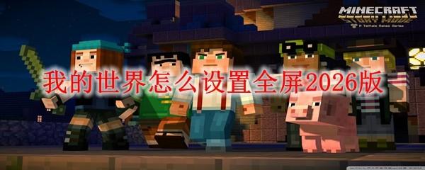 我的世界怎么设置全屏2026版