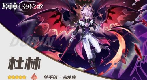 原神 杜林一图流培养指南