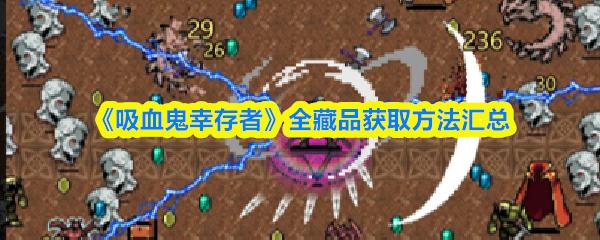 吸血鬼幸存者 全藏品获取方法汇总