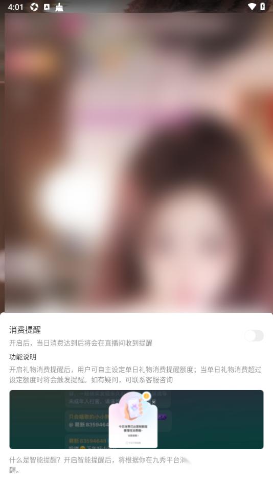 九秀直播app设置日消费提醒额度的方法