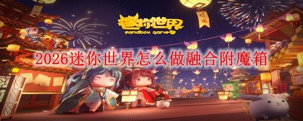 2026迷你世界怎么做融合附魔箱