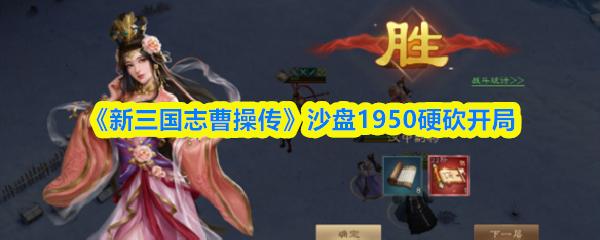 新三国志曹操传 沙盘1950硬砍开局