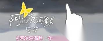 阿尔茨海默守护第一幕怎么通关